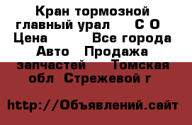 Кран тормозной главный урал 375 С О › Цена ­ 100 - Все города Авто » Продажа запчастей   . Томская обл.,Стрежевой г.